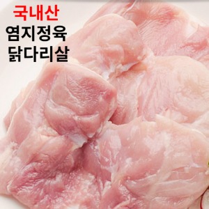 염지 닭 정육 닭다리 살 도매 국내산 순살 강정 닭고기 최소4kg 국산정육