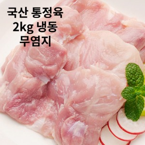 닭 정육 닭다리 살 통정육 도매 무염지 국내산 순살 닭고기 1kg 냉동 국산정육